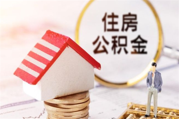 蓬莱离开公积金一次性取（公积金离职一次性提取）